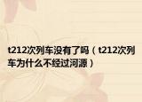 t212次列车没有了吗（t212次列车为什么不经过河源）