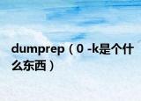 dumprep（0 -k是个什么东西）
