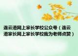 连云港网上家长学校公众号（连云港家长网上家长学校我为老师点赞）
