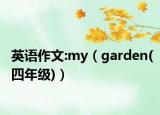 英语作文:my（garden(四年级)）