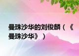 曼珠沙华的刘俊麟（《曼珠沙华》）