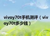 vivoy70t手机测评（vivoy70t多少钱）
