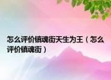 怎么评价镇魂街天生为王（怎么评价镇魂街）