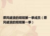 乘风破浪的姐姐第一季成员（乘风破浪的姐姐第一季）