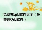 免费充q币软件大全（免费充Q币软件）