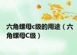 六角螺母c级的用途（六角螺母C级）