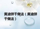 黄油饼干做法（黄油饼干做法）