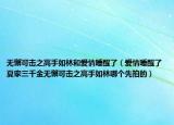无懈可击之高手如林和爱情睡醒了（爱情睡醒了夏家三千金无懈可击之高手如林哪个先拍的）