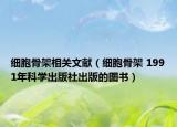 细胞骨架相关文献（细胞骨架 1991年科学出版社出版的图书）