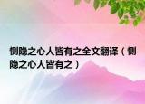 恻隐之心人皆有之全文翻译（恻隐之心人皆有之）
