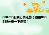 000795股票行情走势（股票000985分析一下走势）