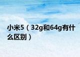 小米5（32g和64g有什么区别）