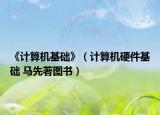 《计算机基础》（计算机硬件基础 马先著图书）