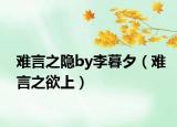 难言之隐by李暮夕（难言之欲上）