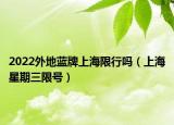 2022外地蓝牌上海限行吗（上海星期三限号）