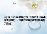 求yes（or no删减片段（6段的） rmvb格式的最好 一定要有吻戏的那段啊 要有字幕的）