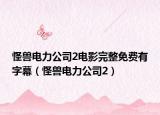 怪兽电力公司2电影完整免费有字幕（怪兽电力公司2）