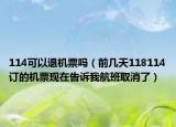 114可以退机票吗（前几天118114订的机票现在告诉我航班取消了）