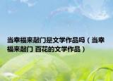 当幸福来敲门是文学作品吗（当幸福来敲门 百花的文学作品）