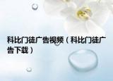科比门徒广告视频（科比门徒广告下载）