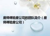 房师傅验房公司的团队简介（房师傅验房公司）