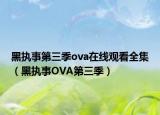 黑执事第三季ova在线观看全集（黑执事OVA第三季）