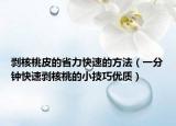 剥核桃皮的省力快速的方法（一分钟快速剥核桃的小技巧优质）