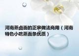 河南蒸卤面的正宗做法商用（河南特色小吃蒸面条优质）