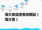 淘大客信誉查询网站（淘大客）