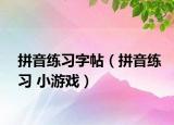 拼音练习字帖（拼音练习 小游戏）