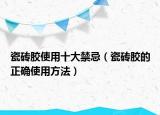 瓷砖胶使用十大禁忌（瓷砖胶的正确使用方法）