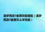 造梦西游3雀蛋技能搭配（造梦西游3雀蛋怎么学技能）