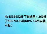 kb4536952补丁有啥用（360补丁KB974455和KB973525安装不起）