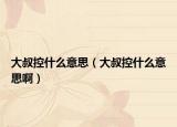 大叔控什么意思（大叔控什么意思啊）