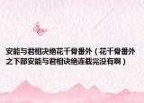 安能与君相决绝花千骨番外（花千骨番外之下部安能与君相诀绝连载完没有啊）