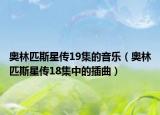 奥林匹斯星传19集的音乐（奥林匹斯星传18集中的插曲）