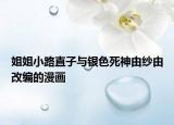 姐姐小路直子与银色死神由纱由改编的漫画