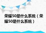 荣耀50是什么系统（荣耀50是什么系统）