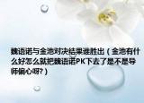 魏语诺与金池对决结果谁胜出（金池有什么好怎么就把魏语诺PK下去了是不是导师偏心呀?）
