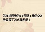 怎样找回我的qq号码（我的QQ号码丢了怎么找回啊）