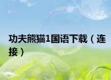 功夫熊猫1国语下载（连接）