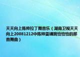天天向上陈帅拉丁舞音乐（湖南卫视天天向上20081212中陈帅雷靖跳恰恰恰的那首舞曲）