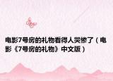 电影7号房的礼物看得人哭惨了（电影《7号房的礼物》中文版）