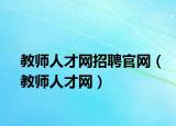教师人才网招聘官网（教师人才网）