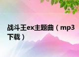战斗王ex主题曲（mp3下载）