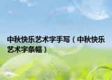 中秋快乐艺术字手写（中秋快乐艺术字条幅）