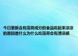 今日更新含有薄荷成分的食品吃起来凉凉的原因是什么为什么吃薄荷会有清凉感