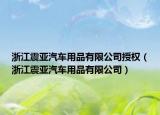 浙江震亚汽车用品有限公司授权（浙江震亚汽车用品有限公司）