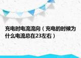 充电时电流流向（充电的时候为什么电流总在23左右）