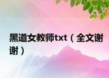 黑道女教师txt（全文谢谢）